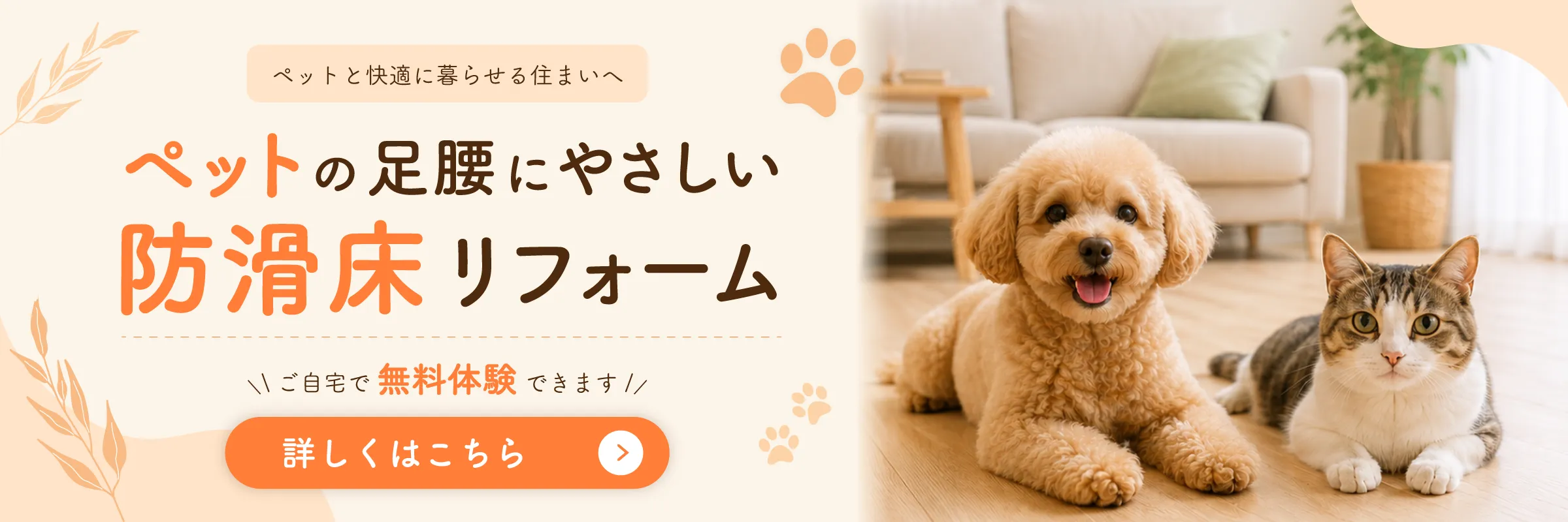ペットの足腰にやさしい防滑床リフォーム ご自宅で無料体験できます