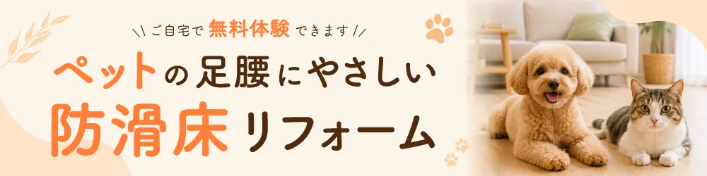 ペットの足腰にやさしい防滑床リフォーム ご自宅で無料体験できます